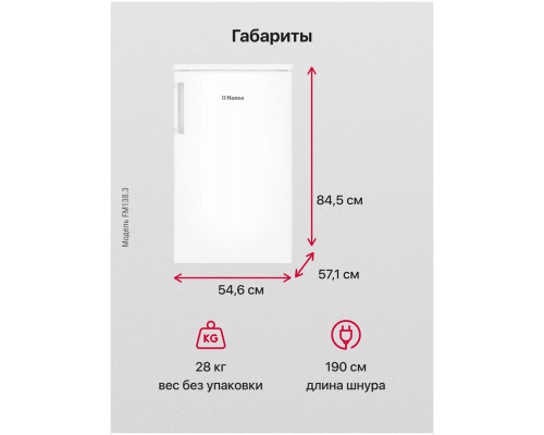 Холодильник Hansa FM138.3 белый (однокамерный)