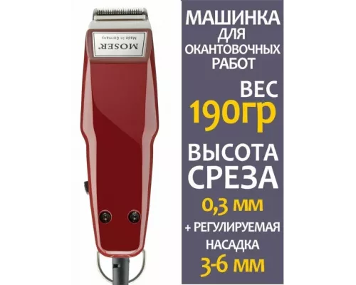 Машинка для стрижки волос Moser Mini 1411-0050