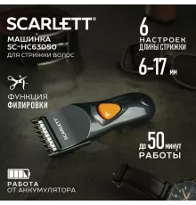 Машинка для стрижки волос Scarlett SC-HC63050