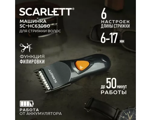 Машинка для стрижки волос Scarlett SC-HC63050