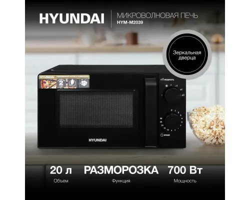 Микроволновая печь Hyundai HYM-M2039