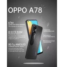 Смартфон OPPO A78 8/128Gb Black