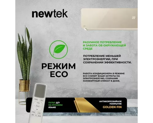 Сплит-система NEWTEK NT-65CHG09 золотистый