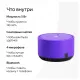 Умная колонка Yandex Станция Лайт Алиса фиолетовый 5W