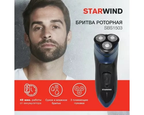 Бритва StarWind SBS 1503