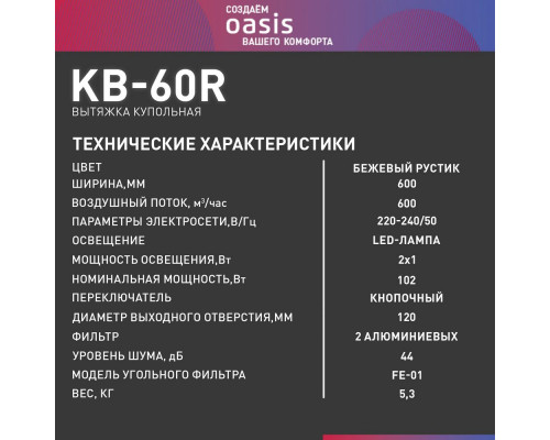 Вытяжка Oasis KB-60R