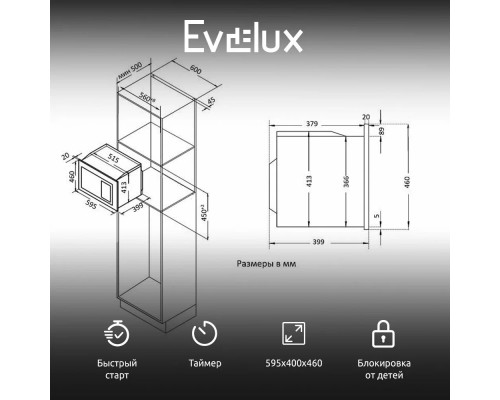 Встраиваемая микроволновая печь EVELUX MW 25 B черный (25л.,гриль, 8 прогр)