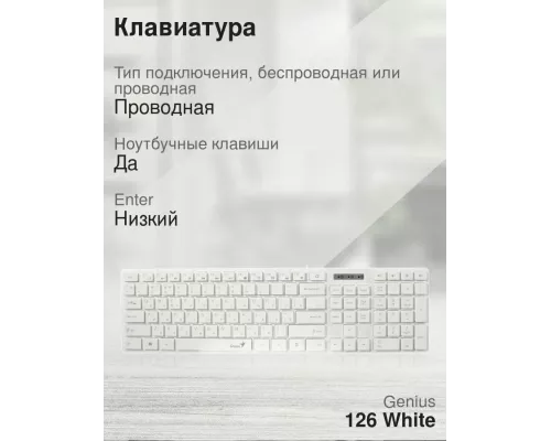 Клавиатура Genius SlimStar 126