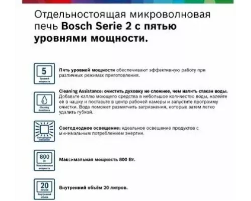 Микроволновая печь Bosch FFL020MW0
