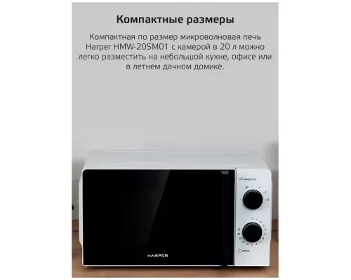 Микроволновая печь HARPER HMW-20SM01