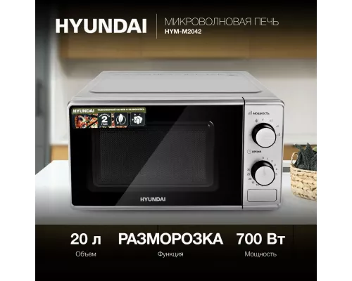 Микроволновая печь Hyundai HYM-M2042 серебристый