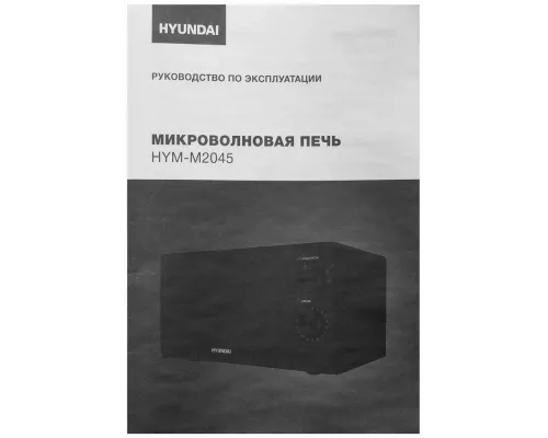 Микроволновая печь Hyundai HYM-M2045 черный