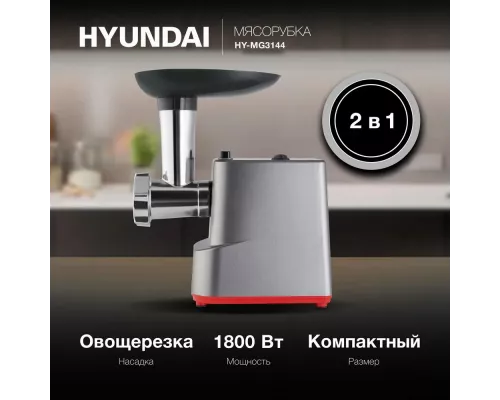 Мясорубка Hyundai HY-MG3144