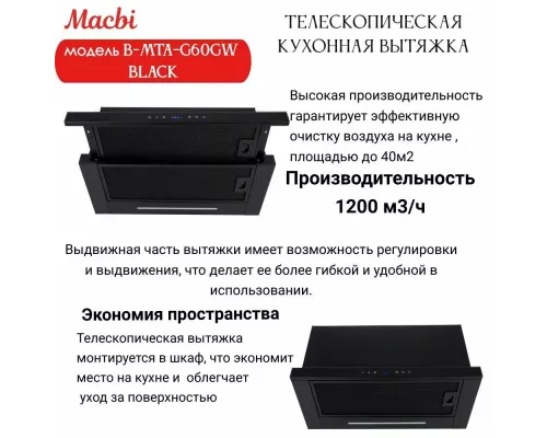 Вытяжка MACBI B-MTA-G60GW