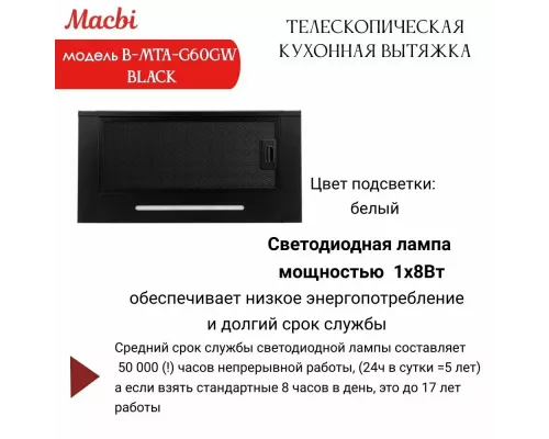 Вытяжка MACBI B-MTA-G60GW