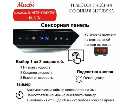 Вытяжка MACBI B-MTA-G60GW