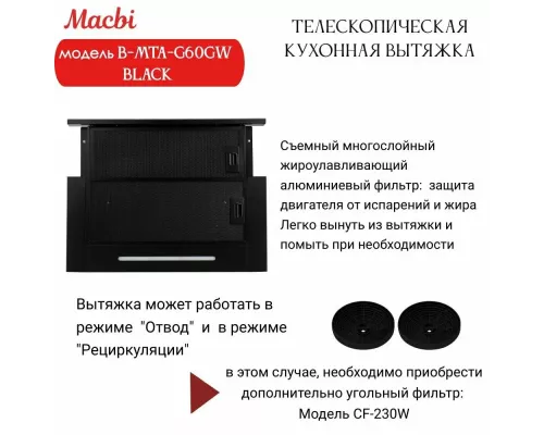 Вытяжка MACBI B-MTA-G60GW