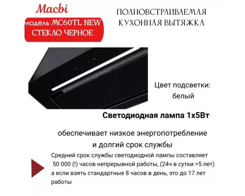 Вытяжка MACBI MC60TL W