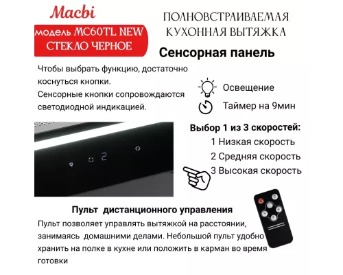 Вытяжка MACBI MC60TL W