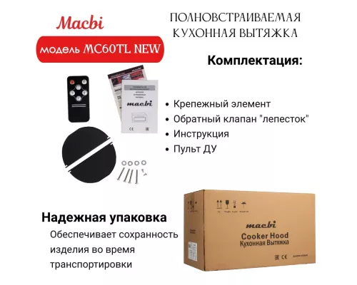 Вытяжка MACBI MC60TL W