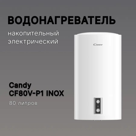 Водонагреватель Candy CF80V-P1 INOX 2кВт 80л электрический настенный/белый