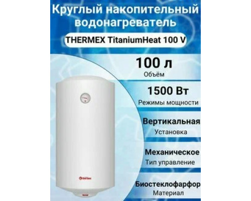 Водонагреватель накопительный THERMEX TitaniumHeat 100 V