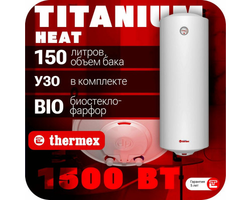 Водонагреватель накопительный THERMEX TitaniumHeat 150 V (ЭдЭБ01025)