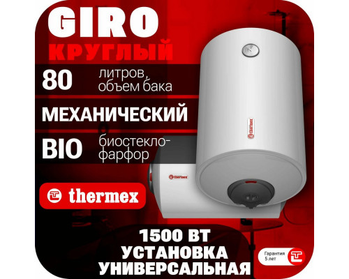 Водонагреватель электрический аккумуляционный бытовой THERMEX GIRO 80