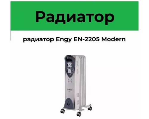 Масляный обогреватель ENGY EN-2205 Modern