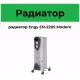 Масляный обогреватель ENGY EN-2205 Modern