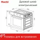 Духовой шкаф MACBI MBO 6709 BL