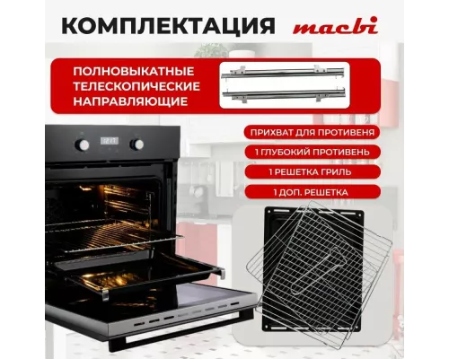 Духовой шкаф MACBI MBO 6709 BL