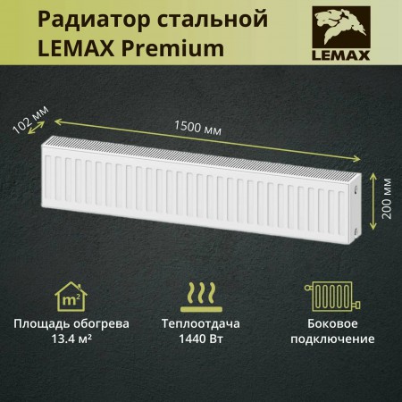 Радиатор стальной панельный LEMAX 22/200/1500