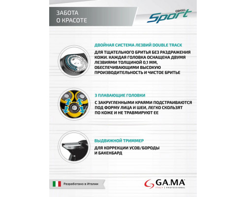 Электробритва GA.MA GSH886 SPORT - MS (GM0606)