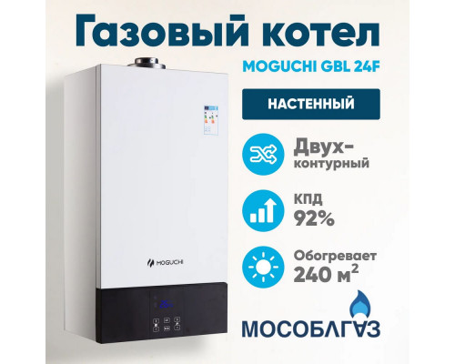 Газовый котел MOGUCHI GBL 24F