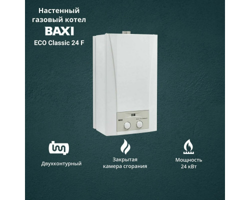 Газовый котел Baxi Есo CLASSIC 24 F