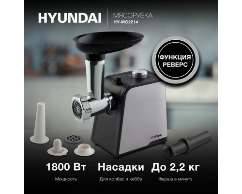 Мясорубка Hyundai HY-MG2214 1800Вт серебристый/черный