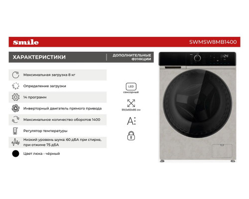 Стиральная машина SMILE SWMSW8MB1400