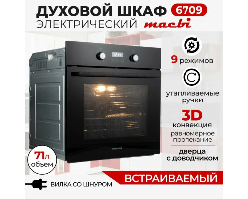 Духовой шкаф MACBI MBO 6709 BL Духовой шкаф MACBI MBO 6709 BL