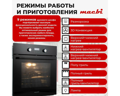 Духовой шкаф MACBI MBO 6709 BL Духовой шкаф MACBI MBO 6709 BL