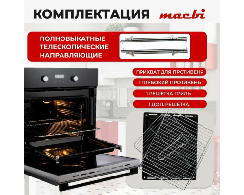 Духовой шкаф MACBI MBO 6709 BL Духовой шкаф MACBI MBO 6709 BL