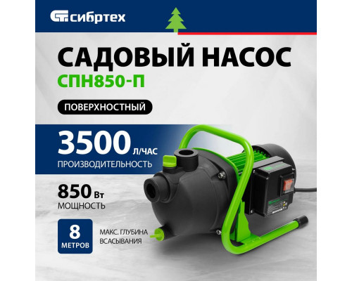 Садовый поверхностный насос СПН850-П, 850 Вт, напор 42 м, 3500 л/ч, пластик// Сибртех