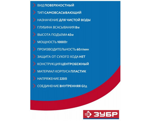 Насос ЗУБР НПЦ-М1-1000 поверхностный центробежный, 1000 Вт