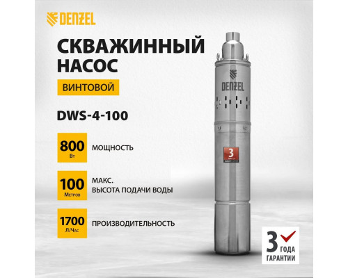 Скважинный насос DWS-4-100, винтовой, диаметр 4", 800 Вт, 1700 л/ч, напор 100 м// Denzel