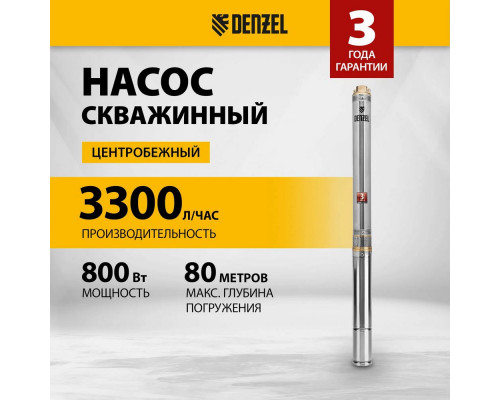 Скважинный насос DWC-3-60, центробежный, диаметр 3", 800 Вт, 3300 л/ч, напор 60 м// Denzel