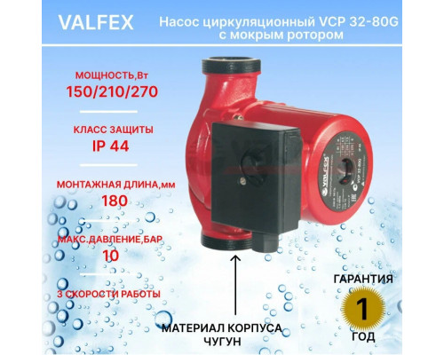 Насос циркуляционный VCP 32-80G 180мм (с гайками) (4) VALFEX RS32/8G-180