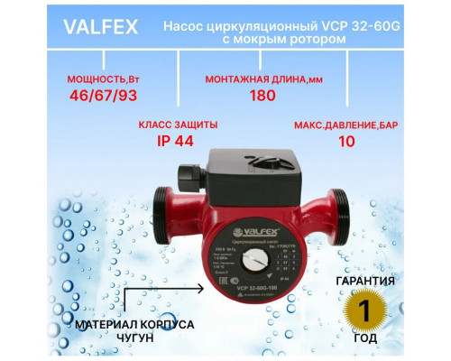 Насос циркуляционный VCP 32-60G 180мм (с гайками) (8) VALFEX RS32/6G-180