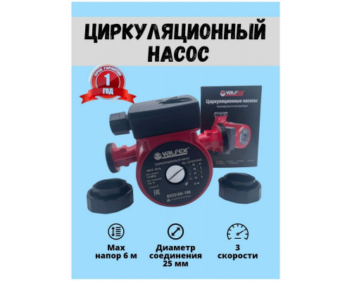 Насос циркуляционный VCP 32-60G 180мм (с гайками) (8) VALFEX RS32/6G-180