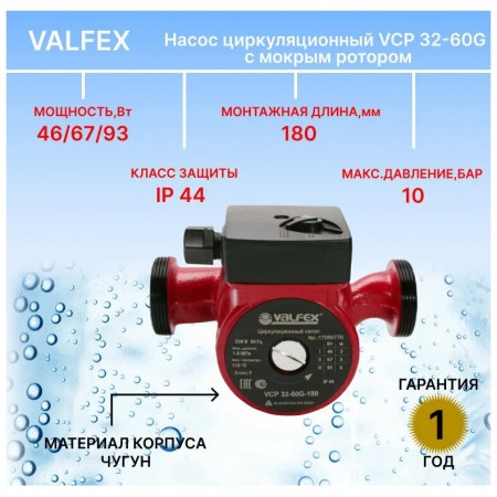 Насос циркуляционный VCP 32-60G 180мм (с гайками) (8) VALFEX RS32/6G-180