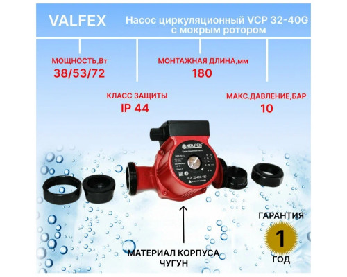 Насос циркуляционный VCP 32-40G 180мм (с гайками) (8) VALFEX RS32/4G-180